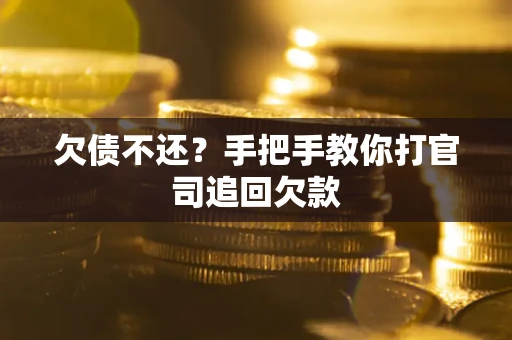 北京欠债不还？手把手教你打官司追回欠款
