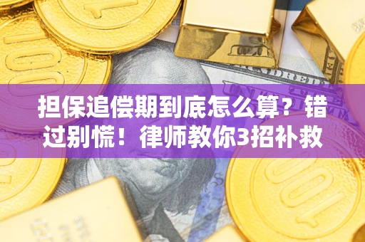 北京担保追偿期到底怎么算？错过别慌！律师教你3招补救