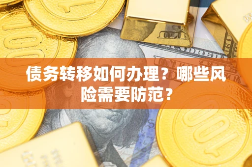 北京债务转移如何办理？哪些风险需要防范？