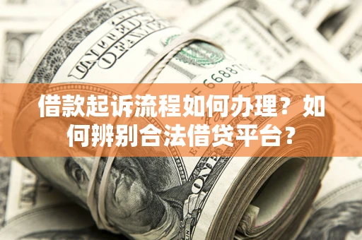 北京借款起诉流程如何办理？如何辨别合法借贷平台？
