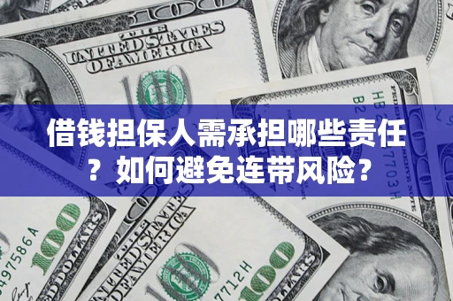 北京借钱担保人需承担哪些责任？如何避免连带风险？
