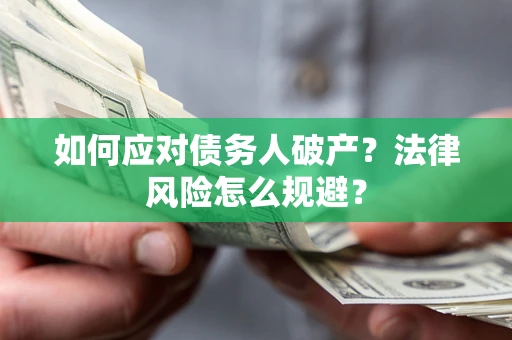 北京如何应对债务人破产？法律风险怎么规避？
