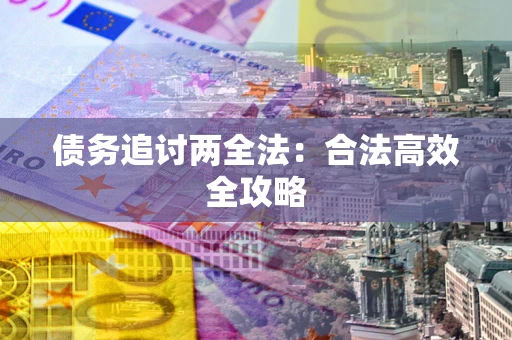北京债务追讨两全法：合法高效全攻略