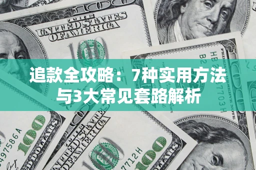 北京追款全攻略：7种实用方法与3大常见套路解析