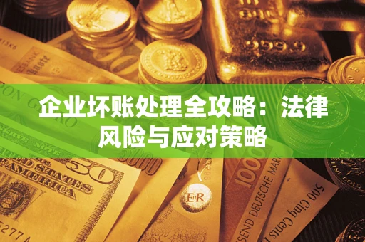 北京企业坏账处理全攻略：法律风险与应对策略