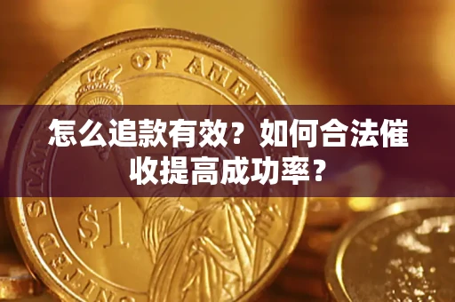 北京怎么追款有效？如何合法催收提高成功率？