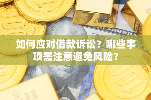 北京如何应对借款诉讼？哪些事项需注意避免风险？