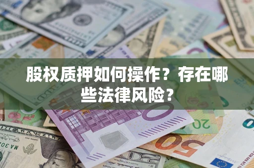 北京股权质押如何操作？存在哪些法律风险？