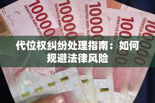 北京代位权纠纷处理指南：如何规避法律风险