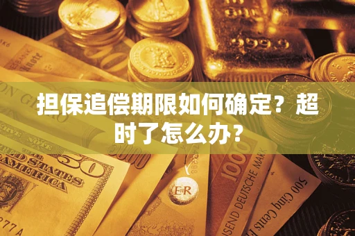 北京担保追偿期限如何确定？超时了怎么办？