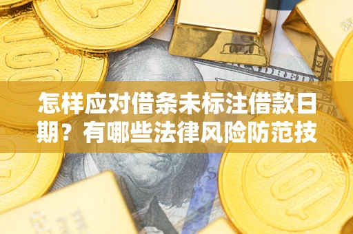 北京怎样应对借条未标注借款日期？有哪些法律风险防范技巧？