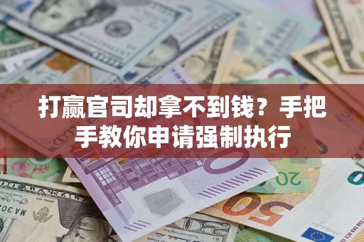 北京打赢官司却拿不到钱？手把手教你申请强制执行