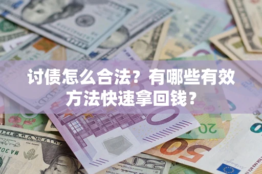 北京讨债怎么合法？有哪些有效方法快速拿回钱？