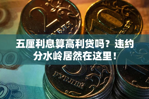 北京五厘利息算高利贷吗？违约分水岭居然在这里！