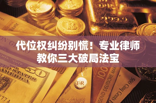 北京代位权纠纷别慌！专业律师教你三大破局法宝