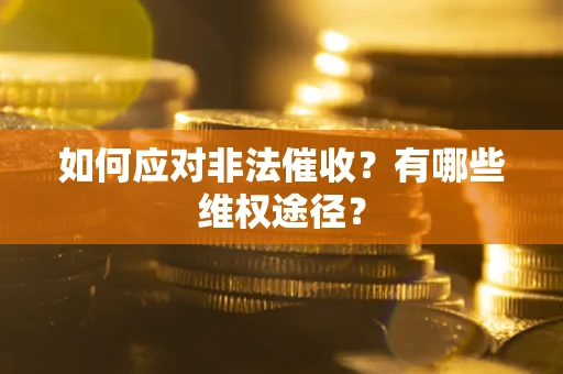 北京如何应对非法催收？有哪些维权途径？