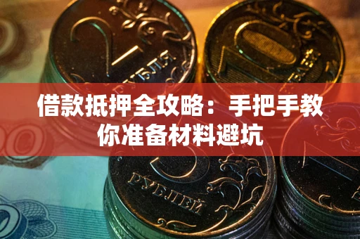 北京借款抵押全攻略：手把手教你准备材料避坑