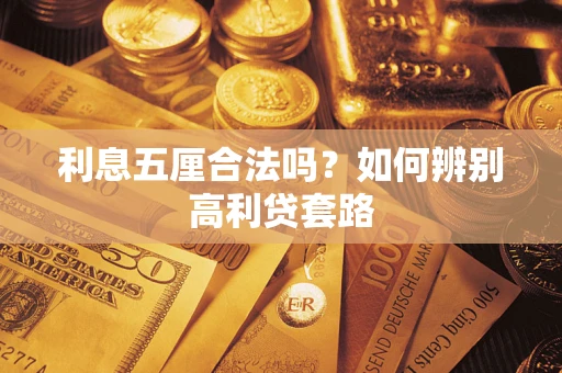 北京利息五厘合法吗？如何辨别高利贷套路