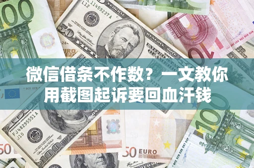 北京微信借条不作数？一文教你用截图起诉要回血汗钱