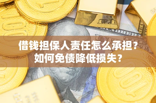 北京借钱担保人责任怎么承担？如何免债降低损失？