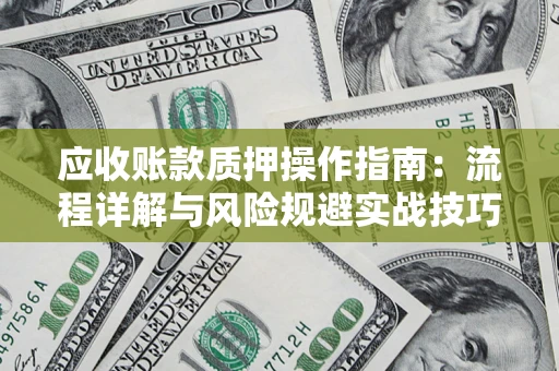北京应收账款质押操作指南：流程详解与风险规避实战技巧