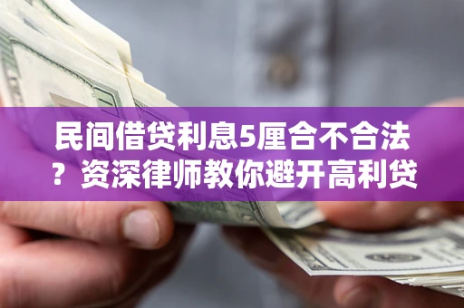 北京民间借贷利息5厘合不合法？资深律师教你避开高利贷陷阱