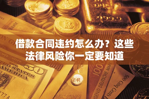 北京借款合同违约怎么办？这些法律风险你一定要知道
