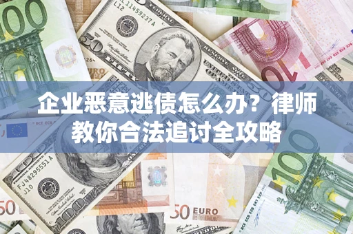 北京企业恶意逃债怎么办？律师教你合法追讨全攻略