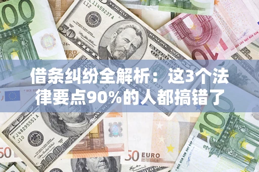 北京借条纠纷全解析：这3个法律要点90%的人都搞错了