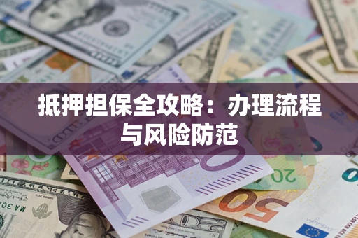 北京抵押担保全攻略：办理流程与风险防范