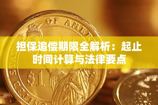 北京担保追偿期限全解析：起止时间计算与法律要点
