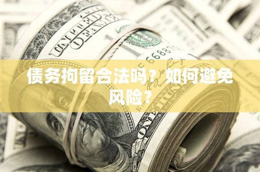 北京债务拘留合法吗？如何避免风险？