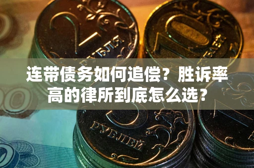 北京连带债务如何追偿？胜诉率高的律所到底怎么选？