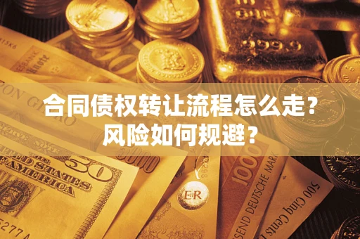 北京合同债权转让流程怎么走？风险如何规避？