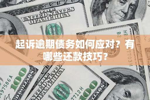 北京起诉逾期债务如何应对？有哪些还款技巧？