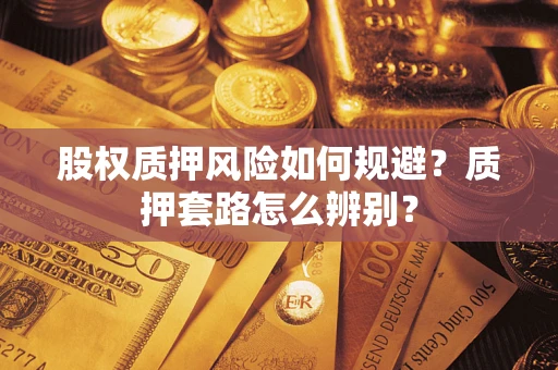 北京股权质押风险如何规避？质押套路怎么辨别？