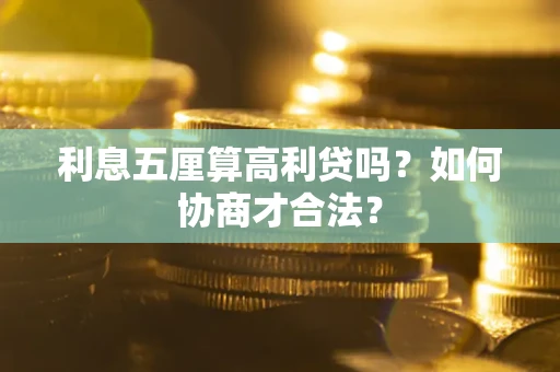 北京利息五厘算高利贷吗？如何协商才合法？