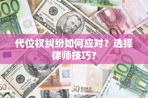 北京代位权纠纷如何应对？选择律师技巧？