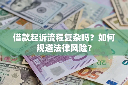 北京借款起诉流程复杂吗？如何规避法律风险？