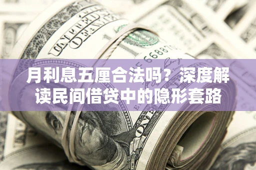 北京月利息五厘合法吗？深度解读民间借贷中的隐形套路