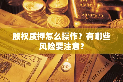 北京股权质押怎么操作？有哪些风险要注意？