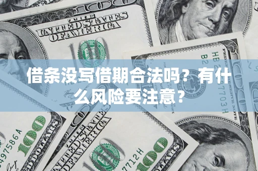 北京借条没写借期合法吗？有什么风险要注意？
