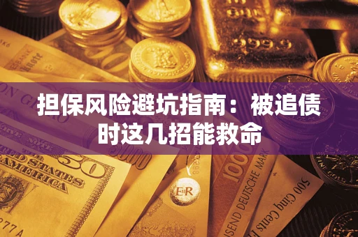 北京担保风险避坑指南：被追债时这几招能救命