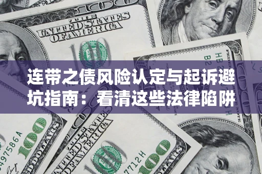 北京连带之债风险认定与起诉避坑指南：看清这些法律陷阱，避免无辜背债