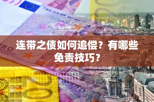 北京连带之债如何追偿？有哪些免责技巧？
