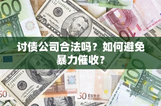 北京讨债公司合法吗？如何避免暴力催收？