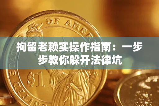 北京拘留老赖实操作指南：一步步教你躲开法律坑