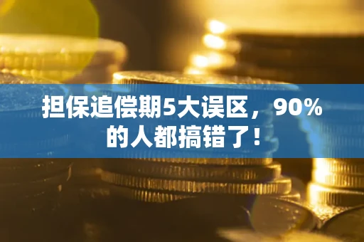 北京担保追偿期5大误区，90%的人都搞错了！