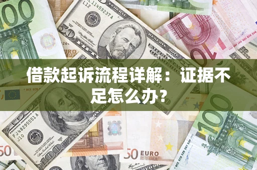 北京借款起诉流程详解：证据不足怎么办？
