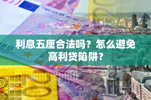 北京利息五厘合法吗？怎么避免高利贷陷阱？